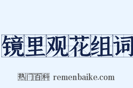 镜里观花组词是什么意思的图片